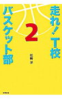 【中古】走れ！T校バスケット部 2/ 松崎洋