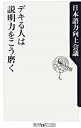 【中古】デキる人は説明力をこう磨く / 日本語力向上会議