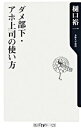 【中古】ダメ部下・アホ上司の使い方 / 樋口裕一