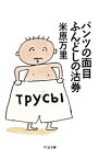 【中古】パンツの面目ふんどしの沽券 / 米原万里