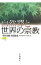 【中古】自然葬と世界の宗教 / 中村生雄