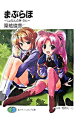 【中古】まぶらほ -じょなんの巻・さん- / 築地俊彦