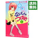 【中古】ないしょのつぼみ 4/ やぶうち優