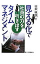 【中古】見える化で社員の力を引き出すタイムマネジメント / 行本明説