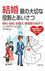 【中古】結婚親の大切な役割とあいさつ / 樋口真理