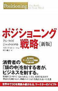 【中古】ポジショニング戦略 / アル・ライズ／ジャック・トラウト