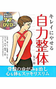 【中古】キレイにやせる自力整体 / 矢上裕