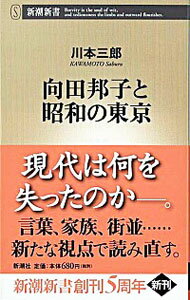 【中古】向田邦子と昭和の東京 / 川本三郎