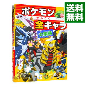 【中古】ポケモンぜんこく全キャラ大事典 / 小学館