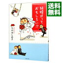 【中古】結婚式っておもしろい!? / たかはしみき