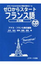 ゼロからスタートフランス語　文法編 / アテネ・フランセ