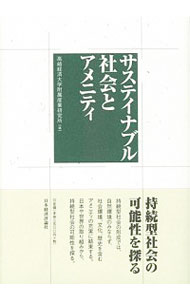 【中古】サステイナブル社会とアメニティ / 高崎経済大学附属産業研究所
