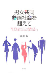 【中古】男女共同参画社会を超えて / 篠原収