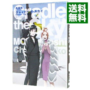 【中古】クレィドゥ・ザ・スカイ（スカイ・クロラシリーズ5） / 森博嗣