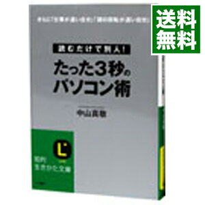 【中古】読むだけで別人！たった3秒のパソコン術 / 中山真敬