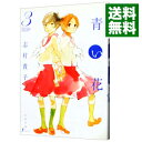 【中古】青い花 3/ 志村貴子