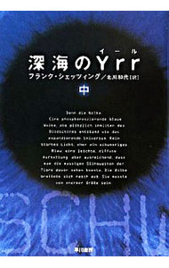 【中古】深海のYrr 中/ フランク・シェッツィング