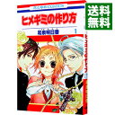 【中古】ヒメギミの作り方 1/ 和泉明日香