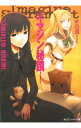 【中古】イマジン秘蹟(3)−WORLD’S END=SUPERNOVA− / 本田透