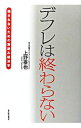 【中古】デフレは終わらない / 上野泰也