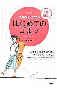 【中古】気持ちよく打てる女性限定！はじめてのゴルフ / 新井真一