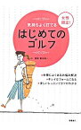 【中古】気持ちよく打てる女性限定！はじめてのゴルフ / 新井真一