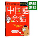 【中古】ひとりで学べる中国語会話 / 川原祥史