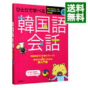 【中古】ひとりで学べる韓国語会話 / 李清一