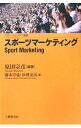 【中古】スポーツマーケティング / 原田宗彦