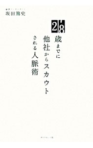 【中古】28歳までに他社からスカウトされる人脈術 / 坂田篤史