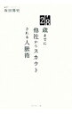 【中古】28歳までに他社からスカウトされる人脈術 / 坂田篤史