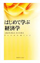 【中古】はじめて学ぶ経済学 / 石橋春男