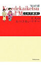 【中古】これで解決!大人のおつきあいマナー / 重田紬美子