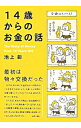 【中古】14歳からのお金の話 / 池上彰