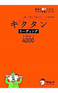 【中古】キクタンリーディング　Basic4000 / 田島亮／木村麗