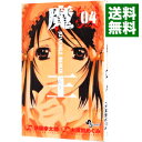 【中古】魔王−JUVENILE LEMIX− 4/ 大須賀めぐみ(3)