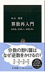 【中古】算数再入門 / 中山理