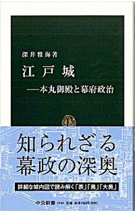 江戸城−本丸御殿と幕府政治 / 深井雅海