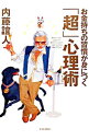 【中古】お金持ちの習慣が身につく「超」心理術 / 内藤誼人