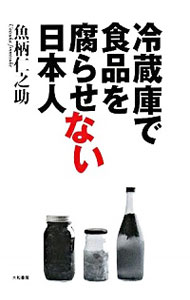 【中古】冷蔵庫で食品を腐らせない日本人 / 魚柄仁之助