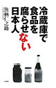 【中古】冷蔵庫で食品を腐らせない日本人 / 魚柄仁之助