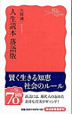 【中古】人生読本落語版 / 矢野誠一