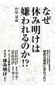 &nbsp;&nbsp;&nbsp; なぜ休み明けは嫌われるのか！？ 単行本 の詳細 出版社: 総和社 レーベル: 作者: 田原基成 カナ: ナゼヤスミアケワキラワレルノカ / タハラモトナリ サイズ: 単行本 ISBN: 9784862860170 発売日: 2008/05/01 関連商品リンク : 田原基成 総和社