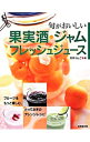 【中古】旬がおいしい果実酒・ジャム・フレッシュジュース / 村井りんご