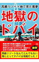 【中古】地獄のドバイ / 峯山政宏