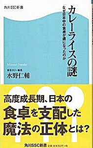 【中古】カレーライスの謎 / みずの