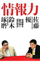 【中古】情報力 / 佐藤優