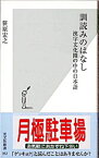 【中古】訓読みのはなし−漢字文化圏の中の日本語− / 笹原宏之