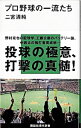 【中古】プロ野球の一流たち / 二宮清純