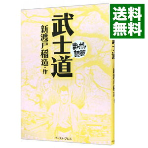 【中古】武士道　まんがで読破 / バラエティ・アートワークス